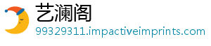 艺澜阁